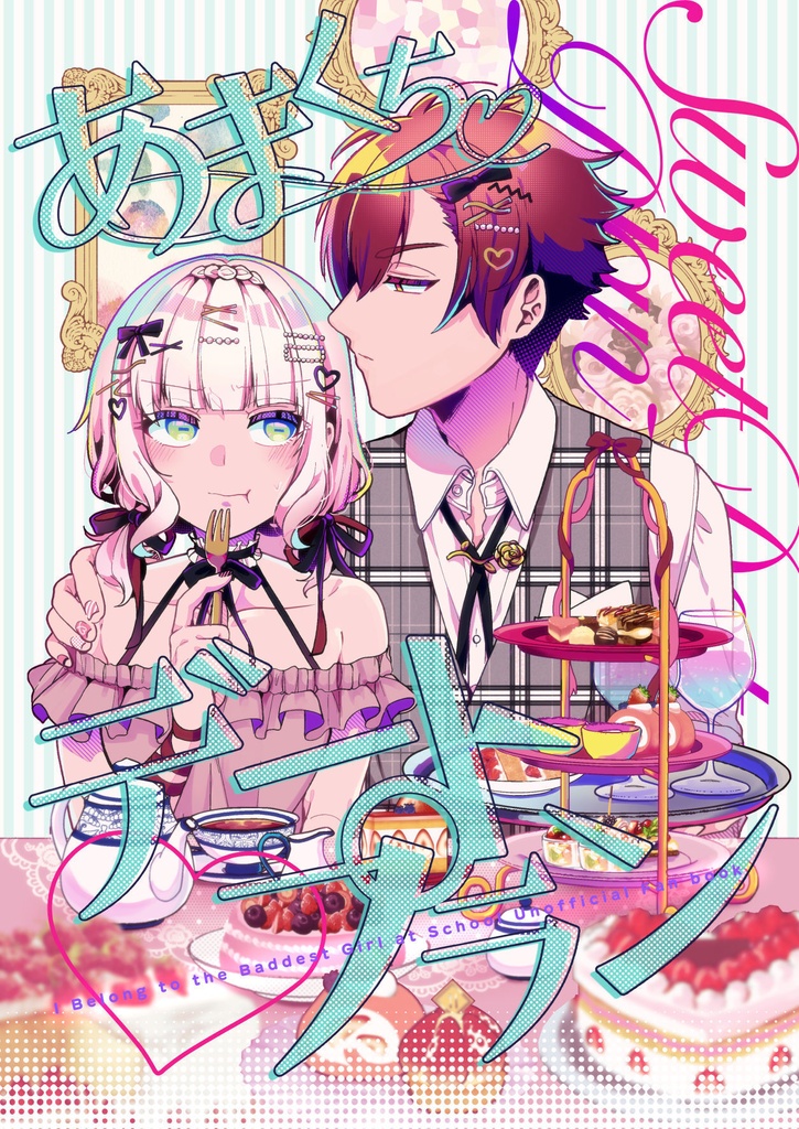 【書籍版】あまくちデートプラン
