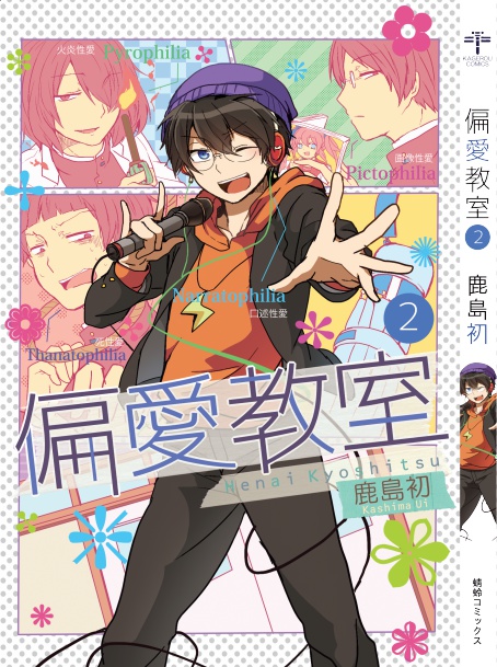 偏愛教室2(再録同人誌)