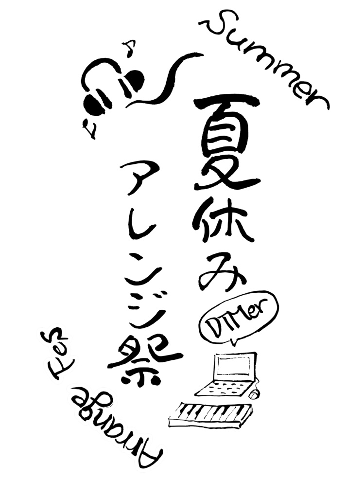 夏休みアレンジ祭 ステッカー