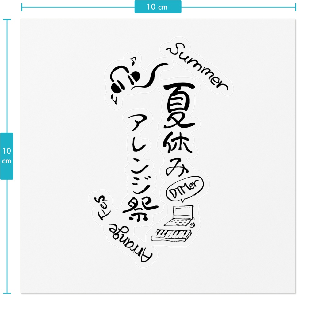 夏休みアレンジ祭 ステッカー