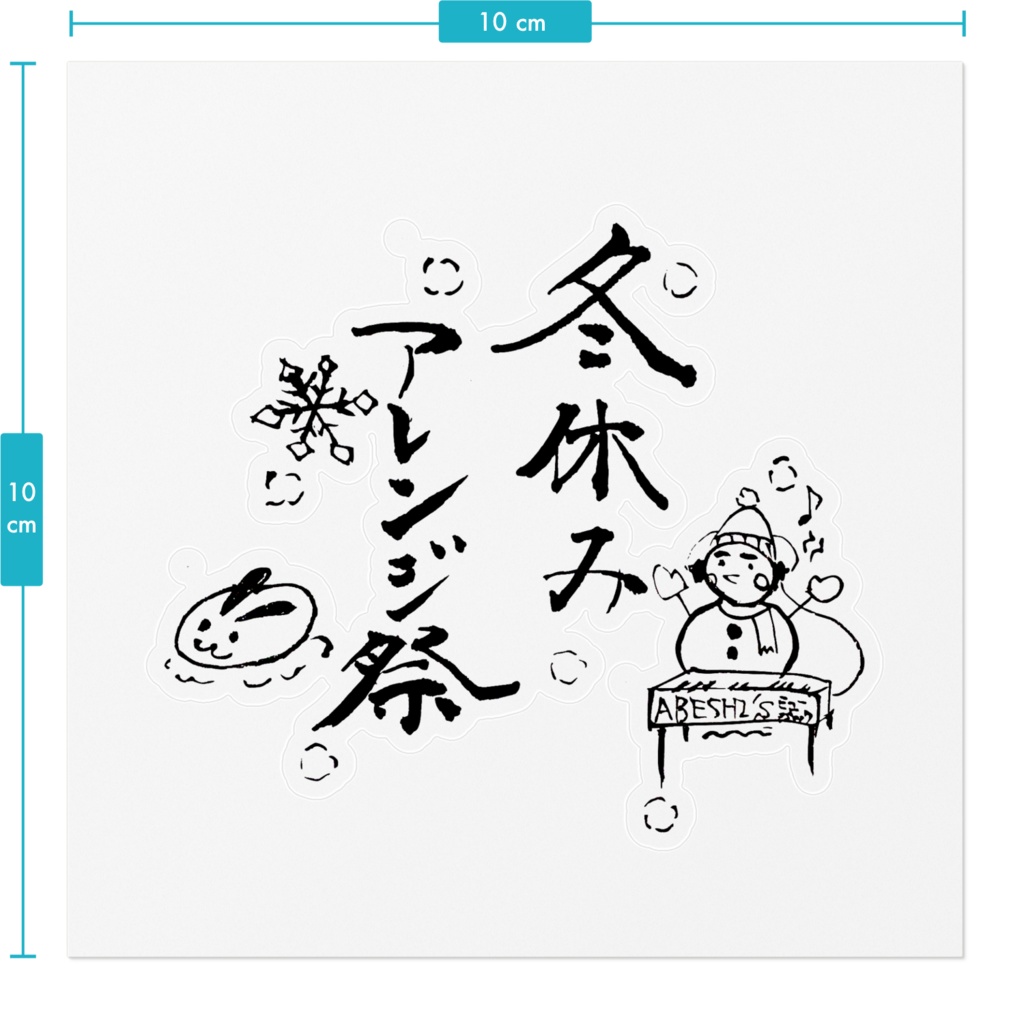 冬休みアレンジ祭 オリジナルステッカー