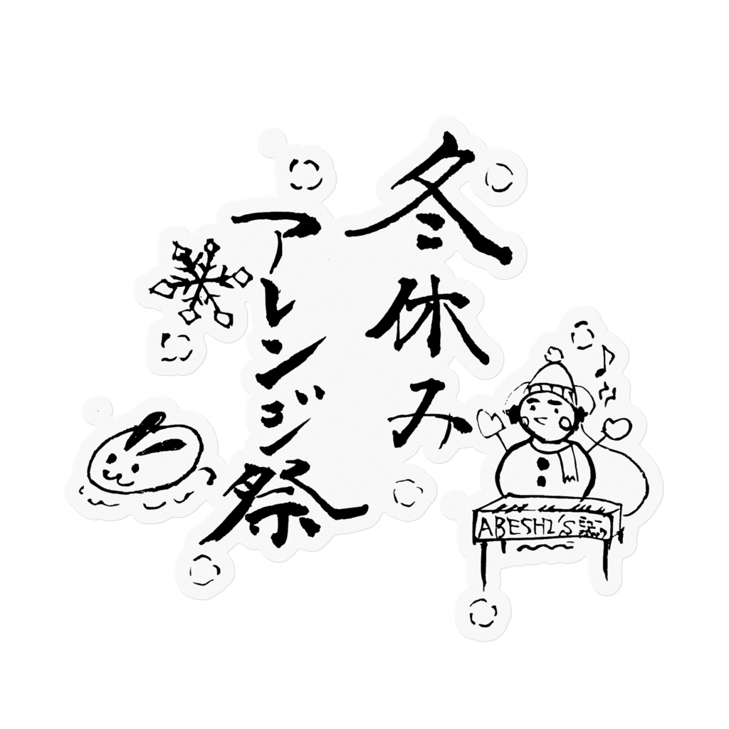 冬休みアレンジ祭 オリジナルステッカー