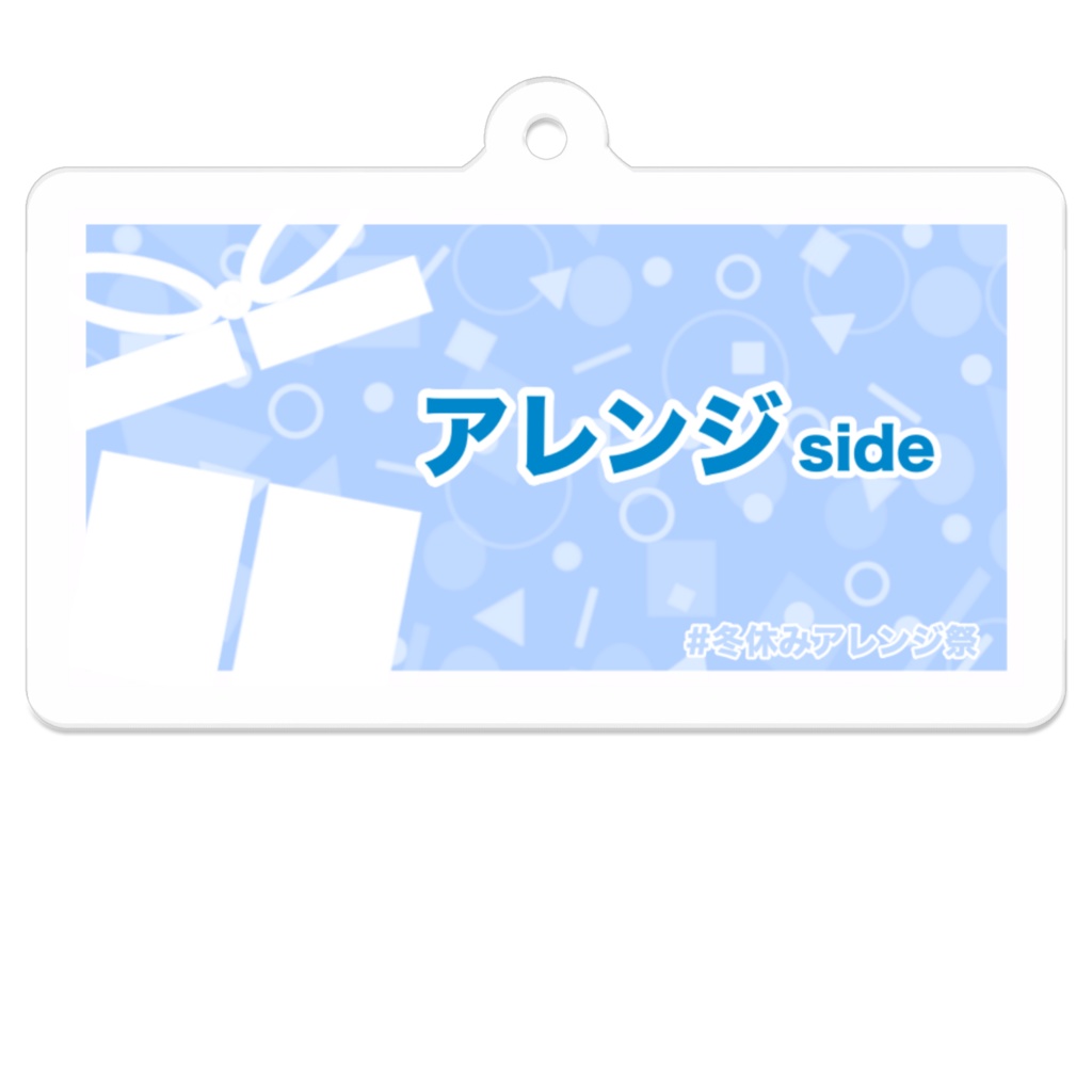 冬休みアレンジ祭 配信カード型キーホルダー