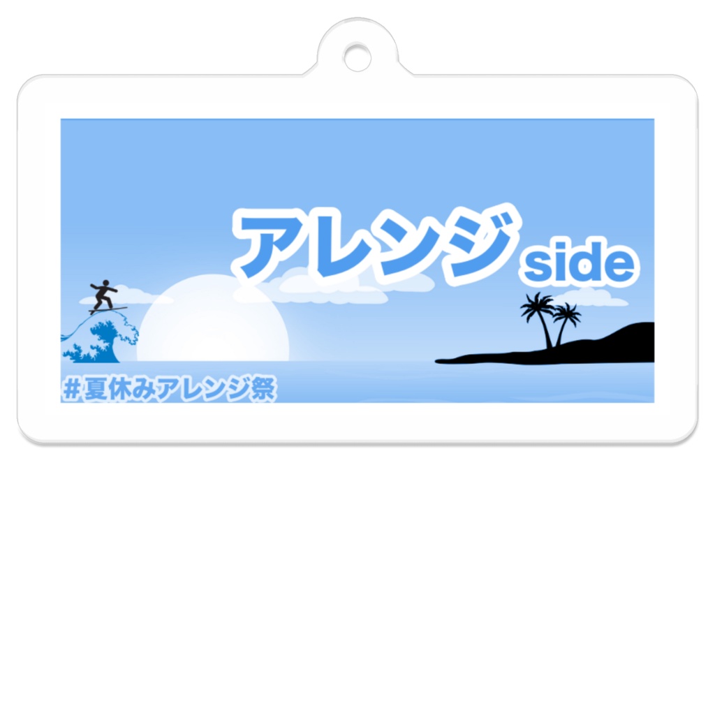 夏休みアレンジ祭 配信カード型キーホルダー