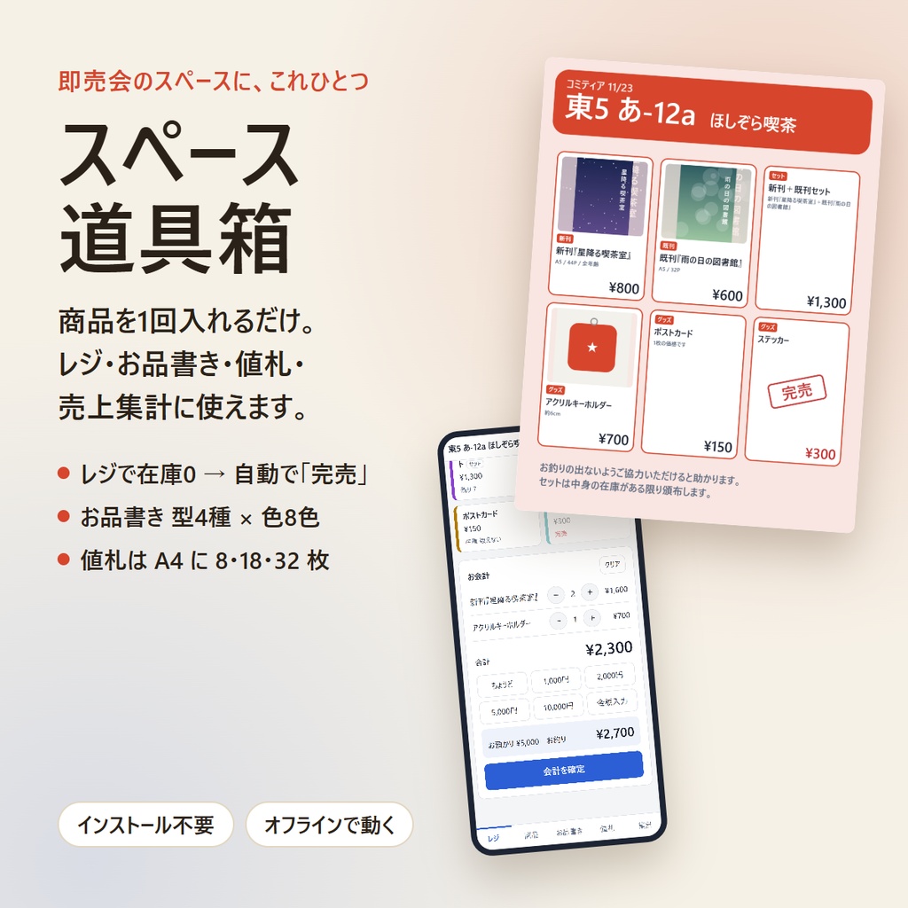 【無料体験版】スペース道具箱|即売会のレジ・お品書き・値札・売上集計