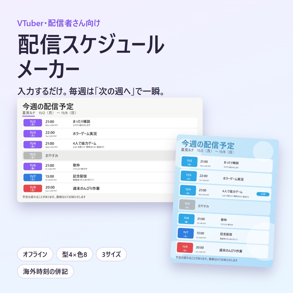【無料体験版】配信スケジュールメーカー｜海外時刻・英語の曜日を併記できる週間予定画像（「次の週へ」で毎週すぐ・オフライン）