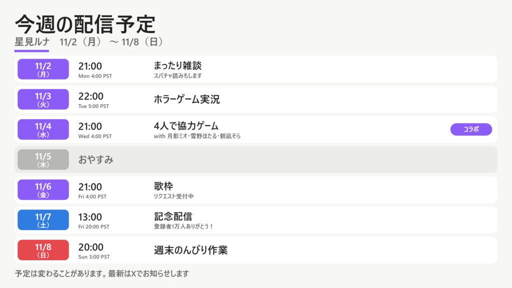 【無料体験版】配信スケジュールメーカー|海外時刻・英語の曜日を併記できる週間予定画像(「次の週へ」で毎週すぐ・オフライン)