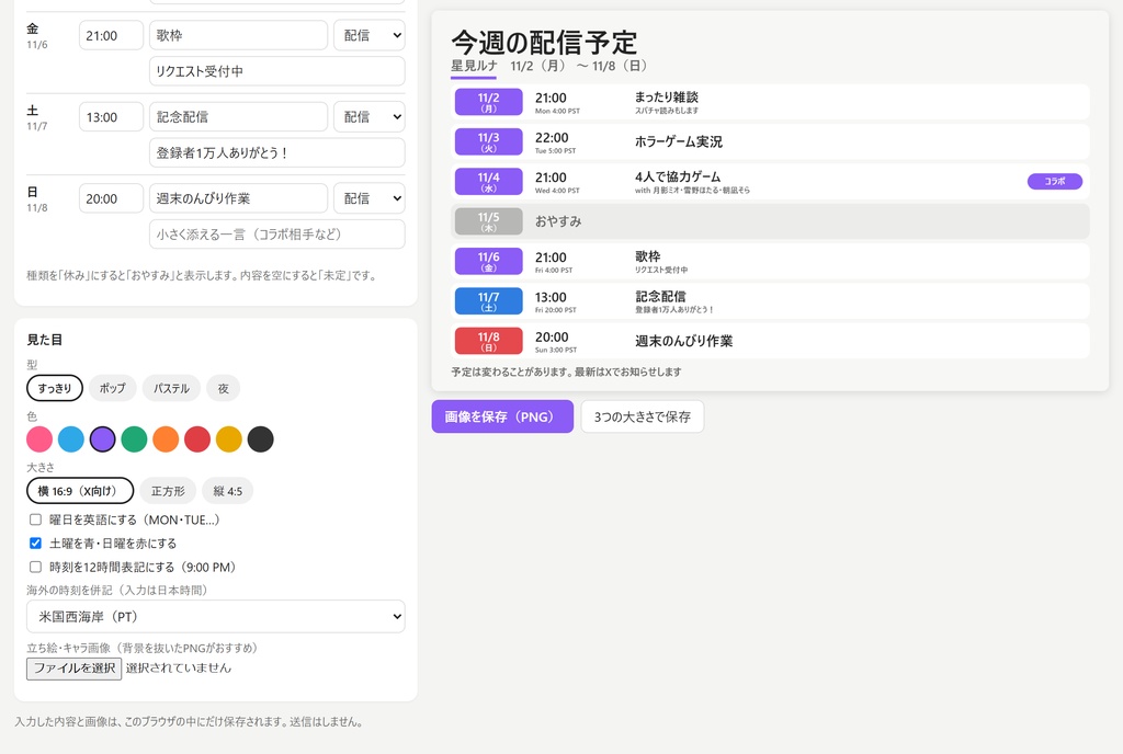 【無料体験版】配信スケジュールメーカー|海外時刻・英語の曜日を併記できる週間予定画像(「次の週へ」で毎週すぐ・オフライン)