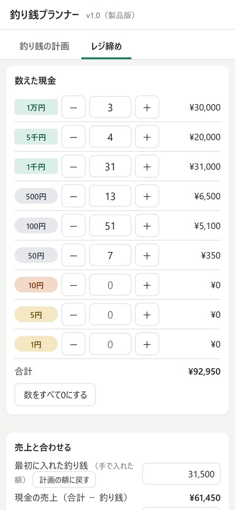 釣り銭プランナー|即売会のお釣り、何枚用意する?を値段から計算+レジ締めの照合(インストール不要)