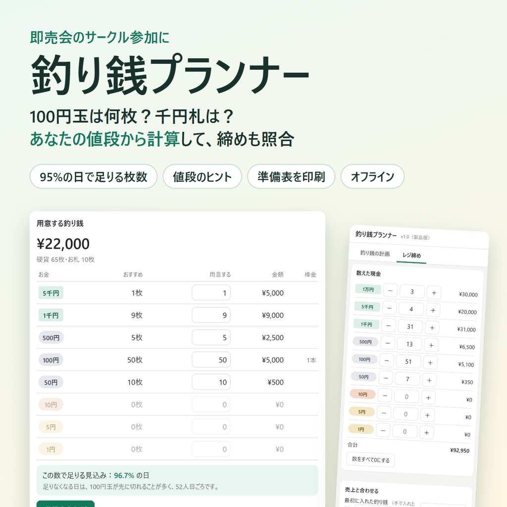 【無料体験版】釣り銭プランナー|即売会のお釣りの枚数を値段から計算+レジ締め