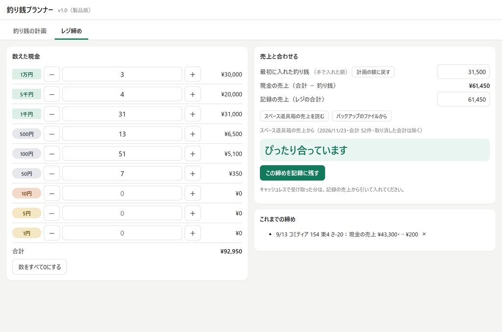 【無料体験版】釣り銭プランナー|即売会のお釣りの枚数を値段から計算+レジ締め