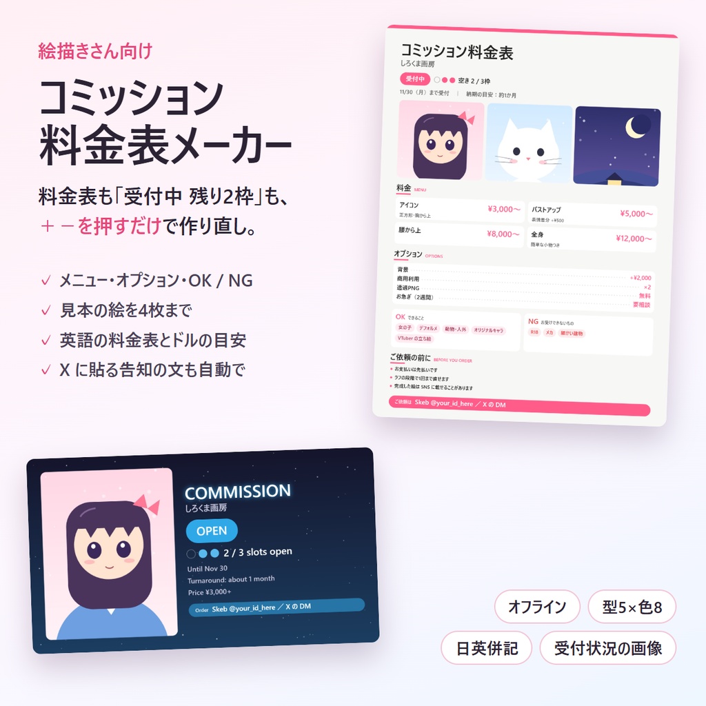 コミッション料金表メーカー|料金表と受付状況(空き枠)を画像に・日英併記・ドルの目安つき(オフライン)