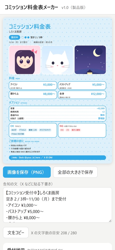 【無料体験版】コミッション料金表メーカー|料金表と受付状況(空き枠)を画像に・日英併記(オフライン)