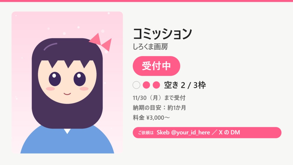 【無料体験版】コミッション料金表メーカー|料金表と受付状況(空き枠)を画像に・日英併記(オフライン)