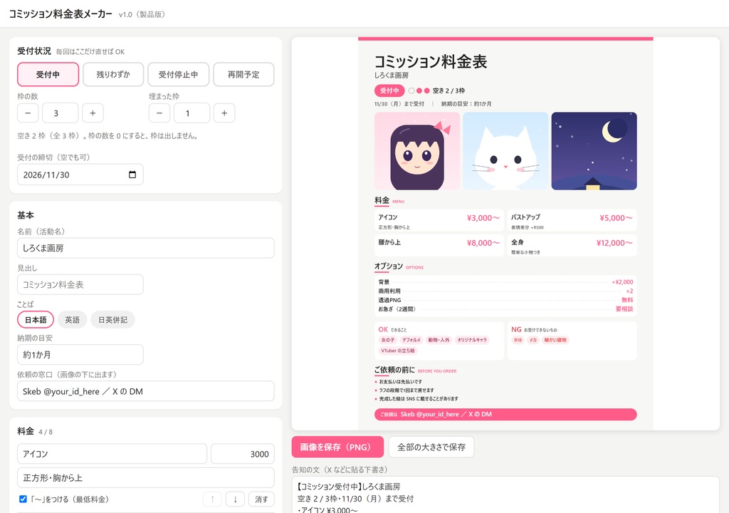 【無料体験版】コミッション料金表メーカー|料金表と受付状況(空き枠)を画像に・日英併記(オフライン)