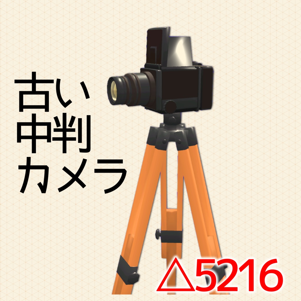 【3D】古い中判カメラ【小物】