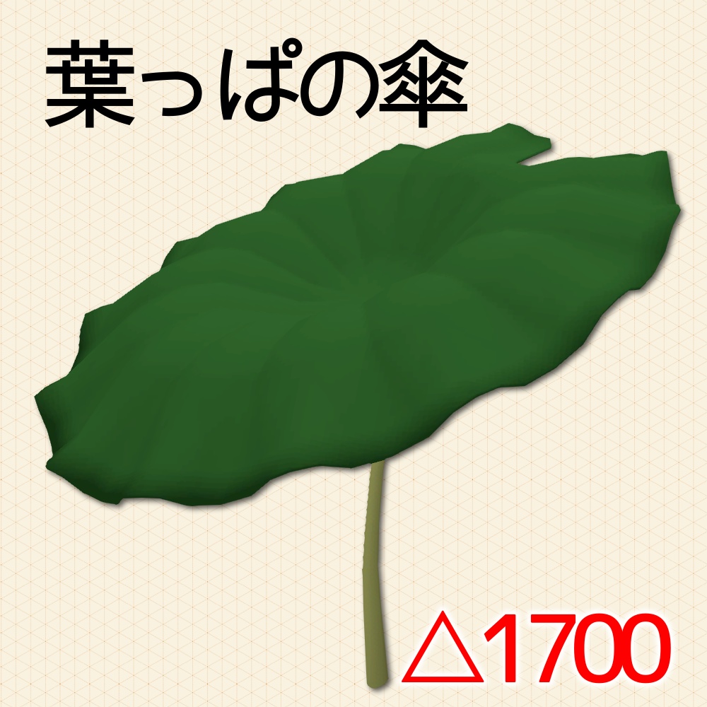 【3D】葉っぱの傘【小物】
