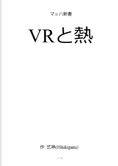 VRと熱