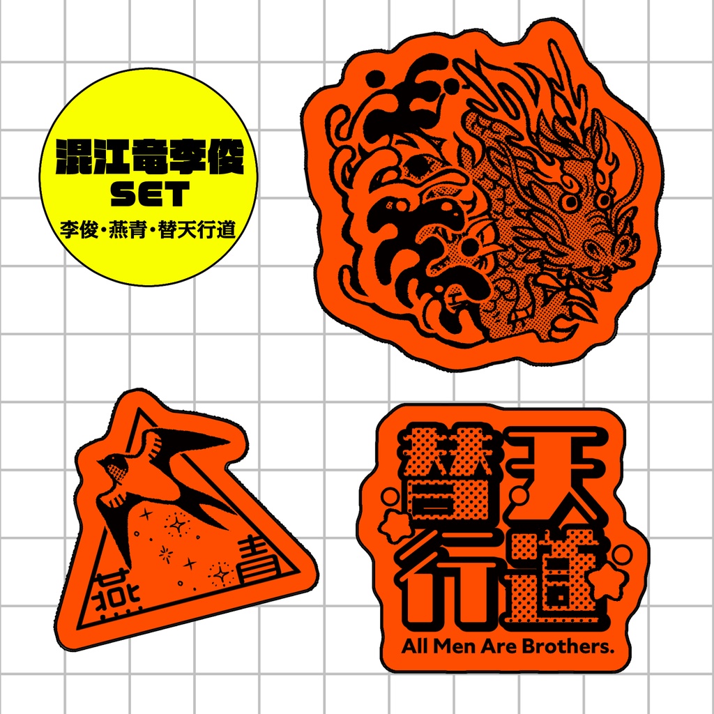 水滸伝モチーフネオンステッカー