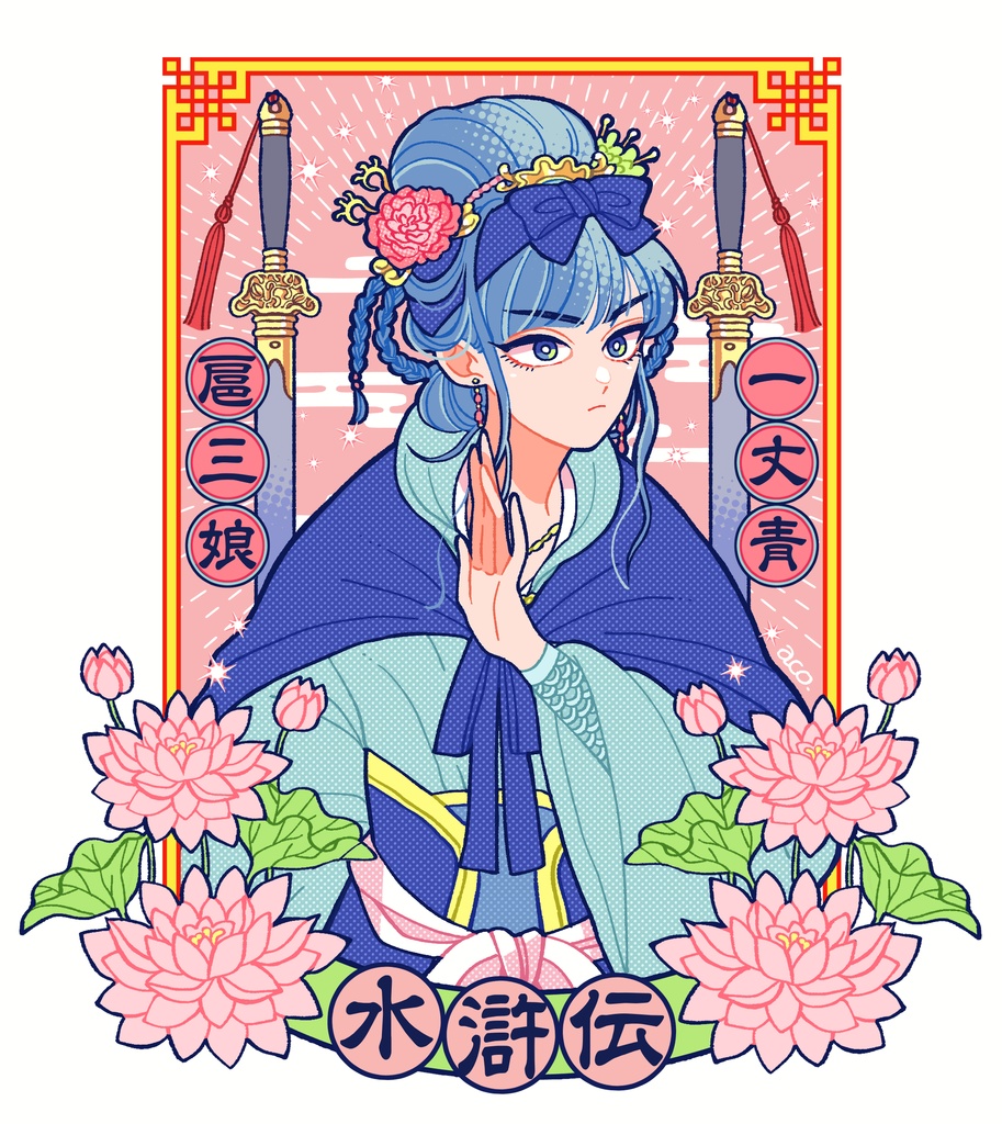 水滸伝 武松・扈三娘ステッカー