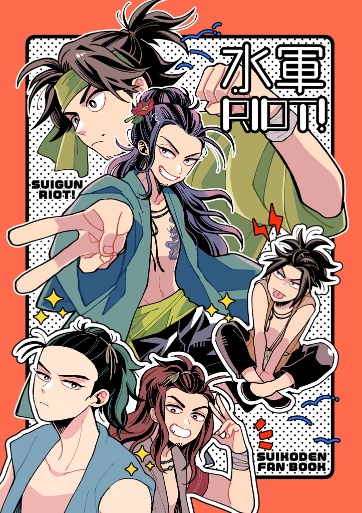 水軍RIOT！