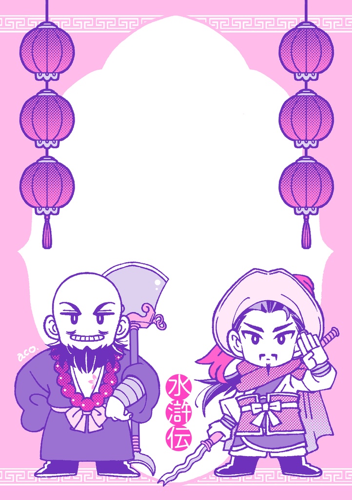 水滸伝 魯智深&林冲 ミニ便箋