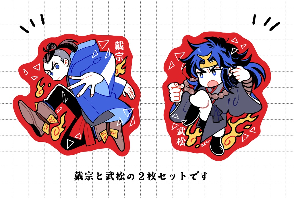 水滸伝 戴宗・武松ミニシールセット