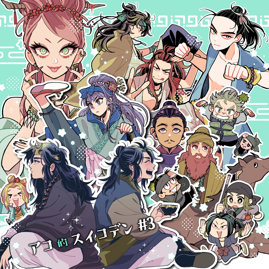 アコ的スイコデン #3