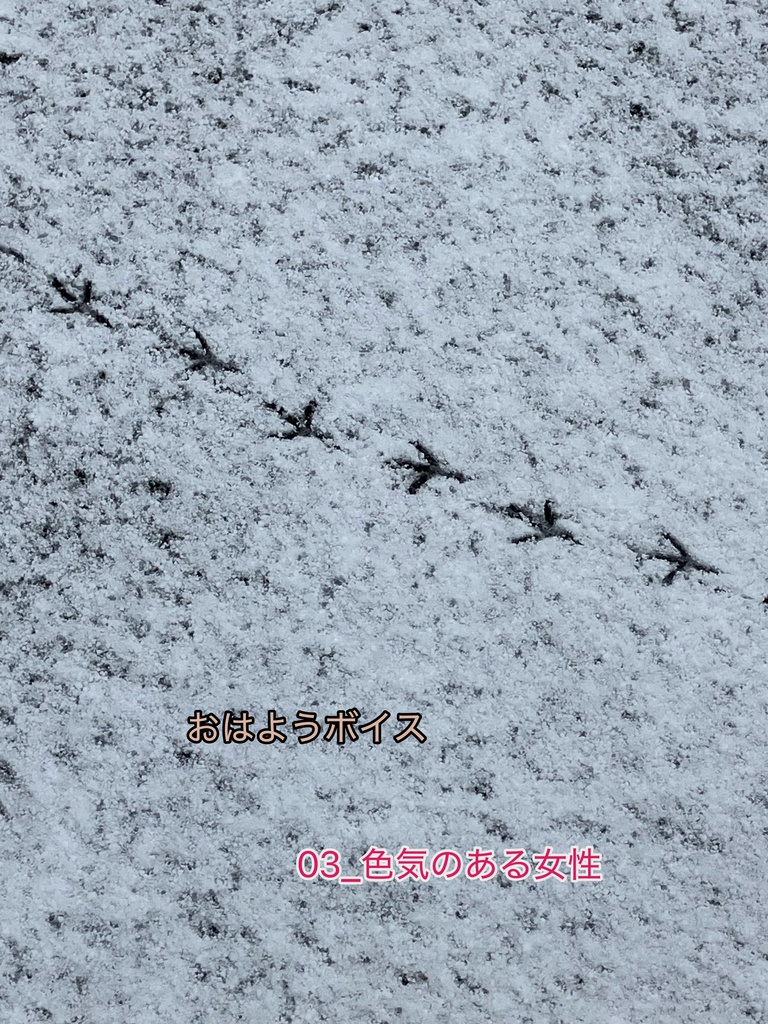 おはようボイス 03_色気のある女性