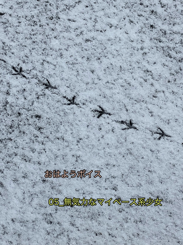 おはようボイス 05_無気力なマイペース系少女