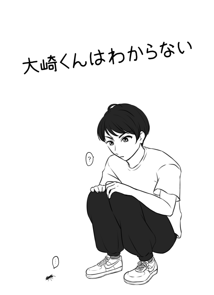 大崎くんはわからない