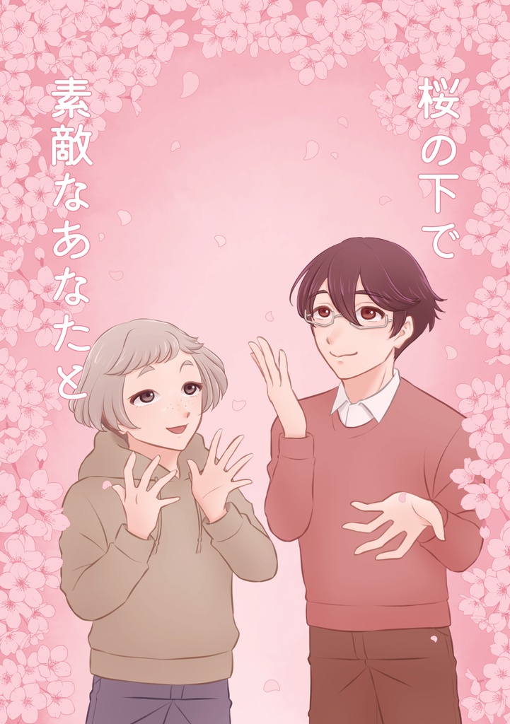 桜の下で素敵なあなたと