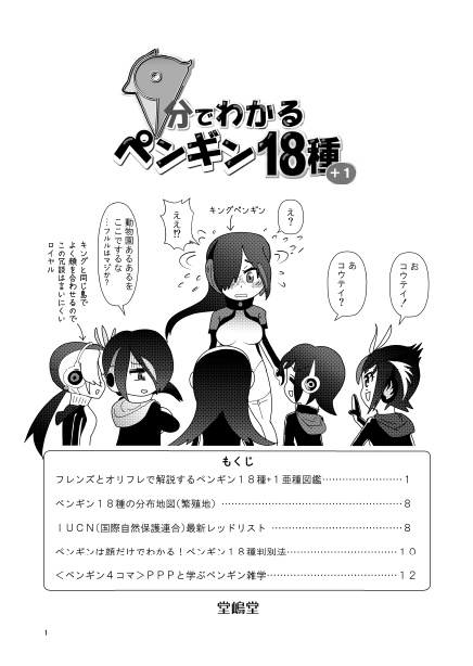 19分でわかるペンギン18種+1