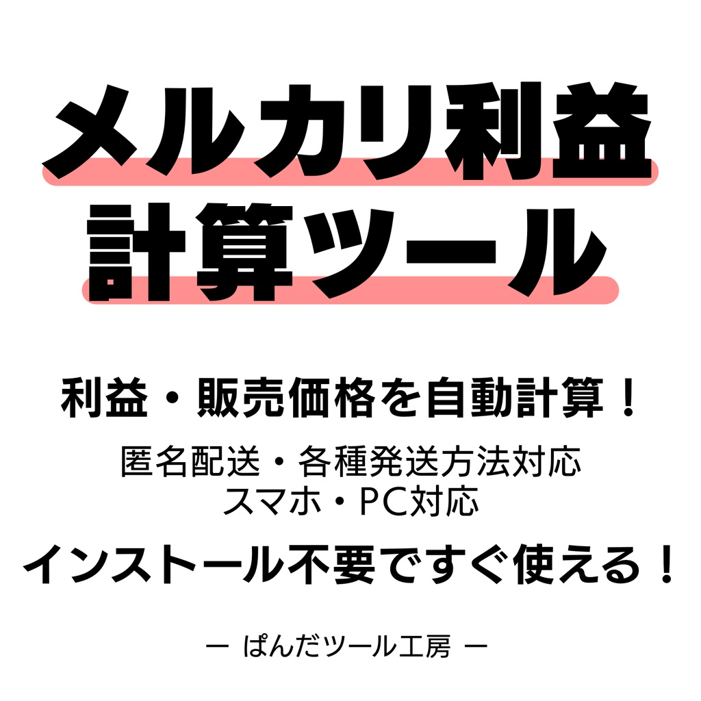 メルカリ利益計算ツール【PC・スマホ対応 / 匿名配送対応】