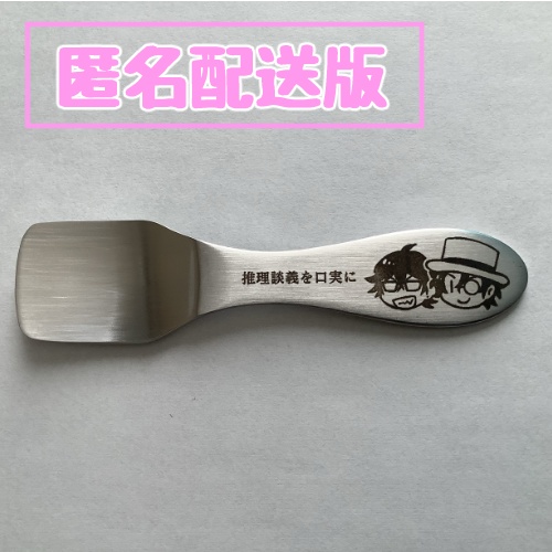 【推理談義を口実に】記念グッズ　アイススプーン【匿名配送】