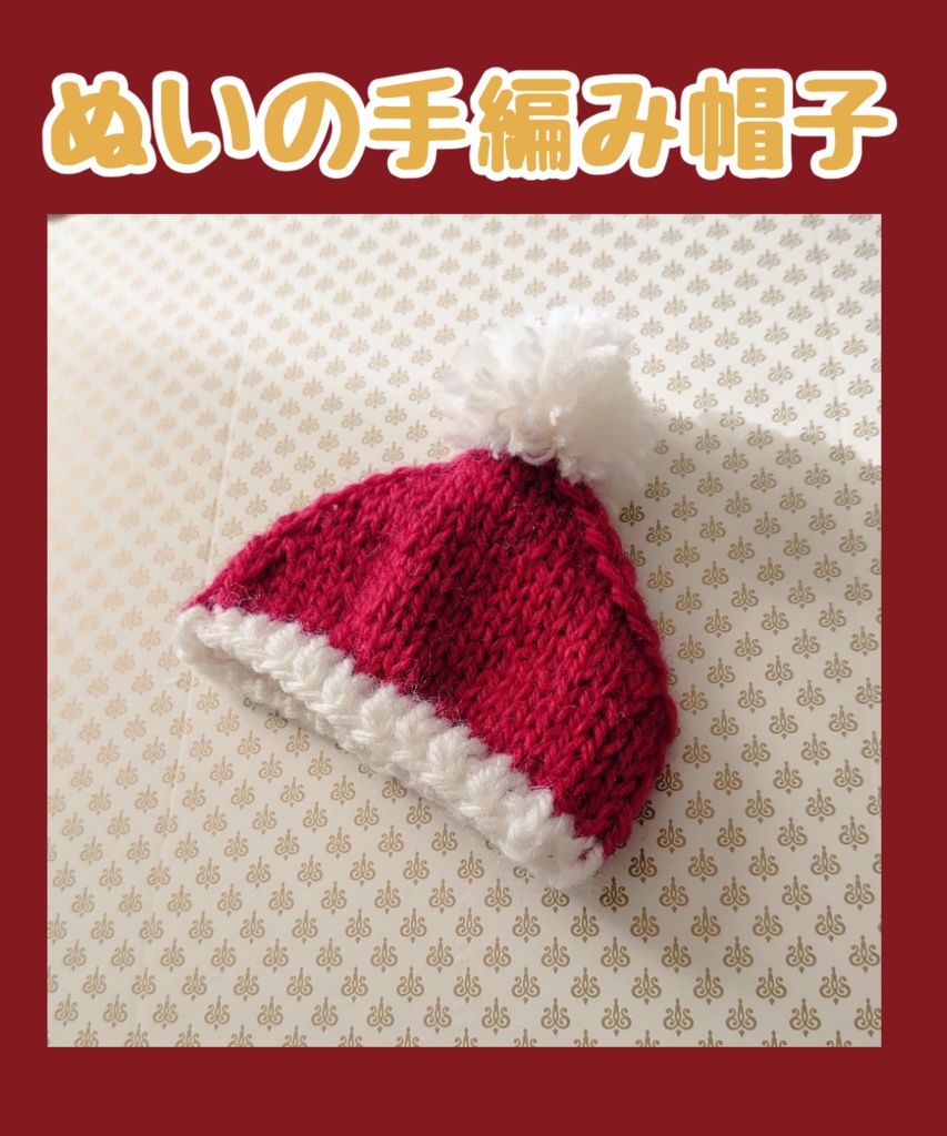 ぬい用手編み帽子【クリックポスト】