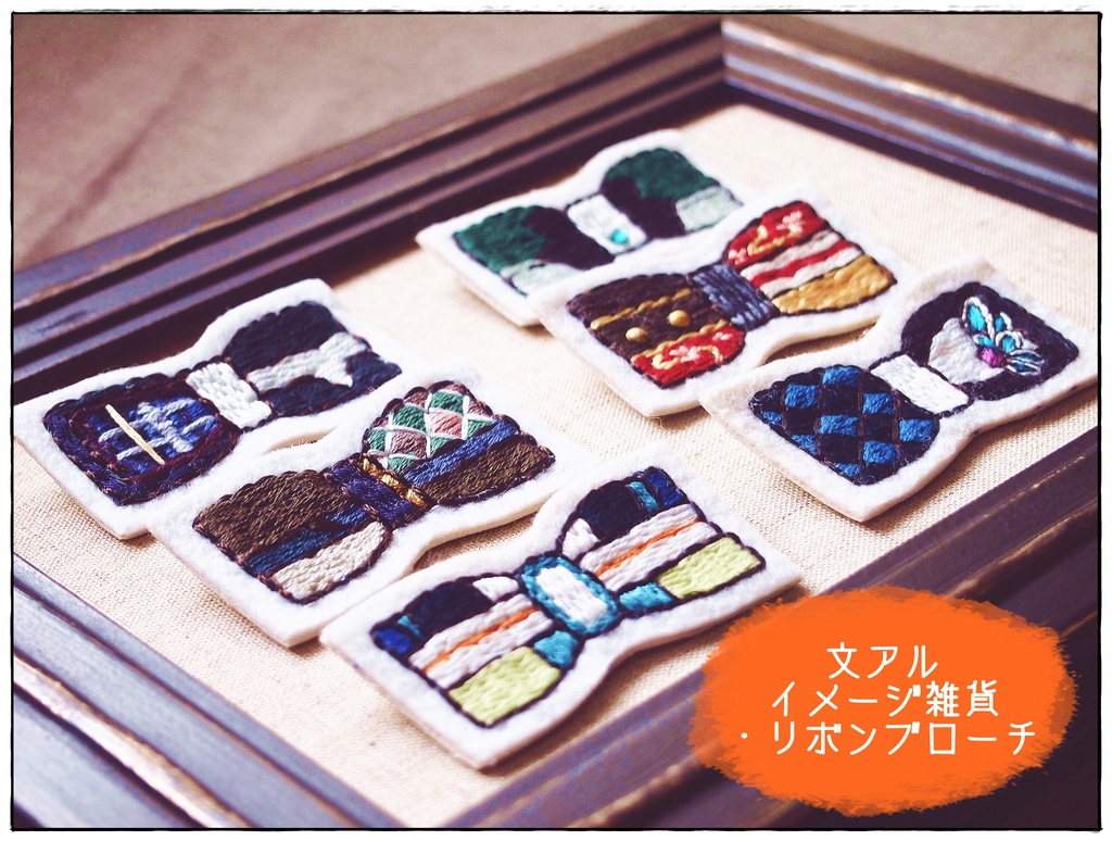 文豪イメージ刺繍ブローチ