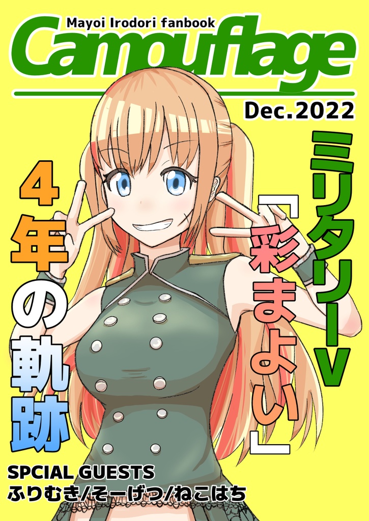 【C101】彩まよいファンブック「Camouflage」【新刊】