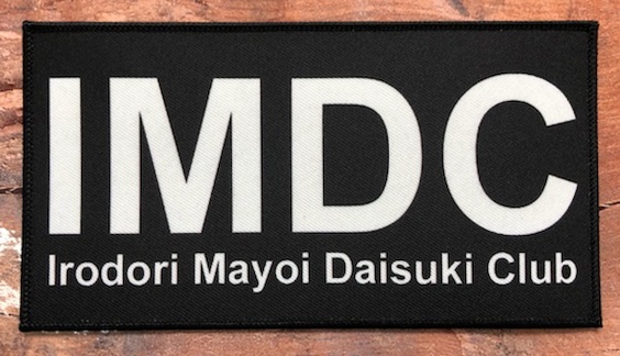 【彩まよいファングッズ】IMDCパッチ（大）