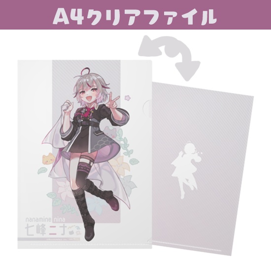 七峰ニナ　A４クリアファイル