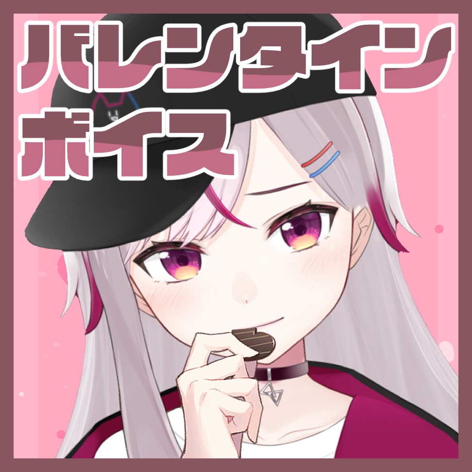 七峰ニナバレンタインボイス　2022