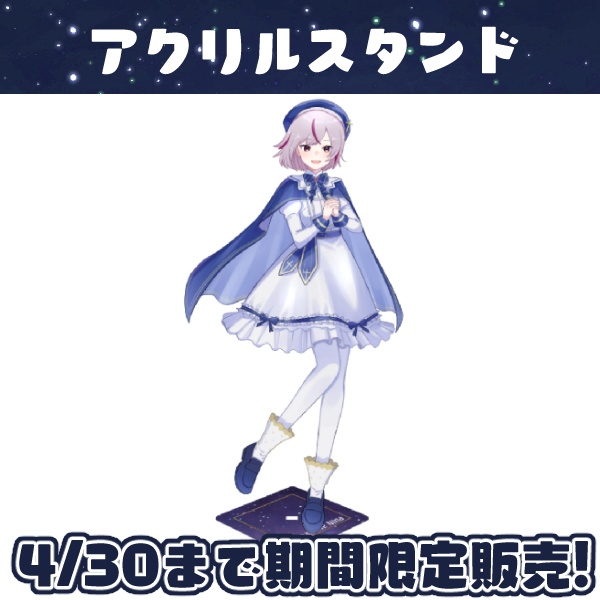 【4/30まで期間限定】七峰ニナ アクリルスタンド