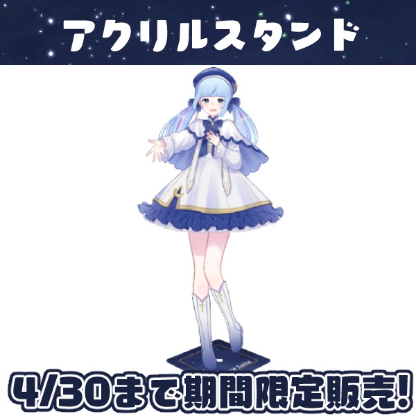【4/30まで期間限定】白瀬スイナ アクリルスタンド