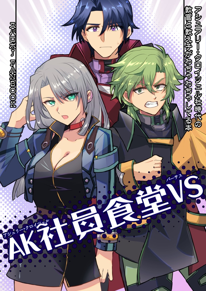 【スパロボJ本】 AK社員食堂VS