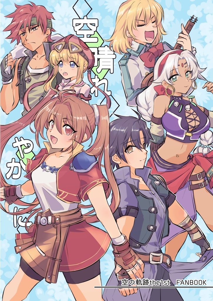 空の軌跡the1st本「空晴れやかに」