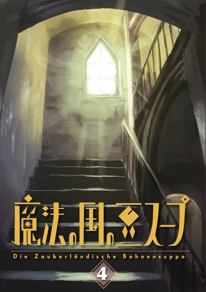 【受注生産】魔法の国の豆スープ 第4巻