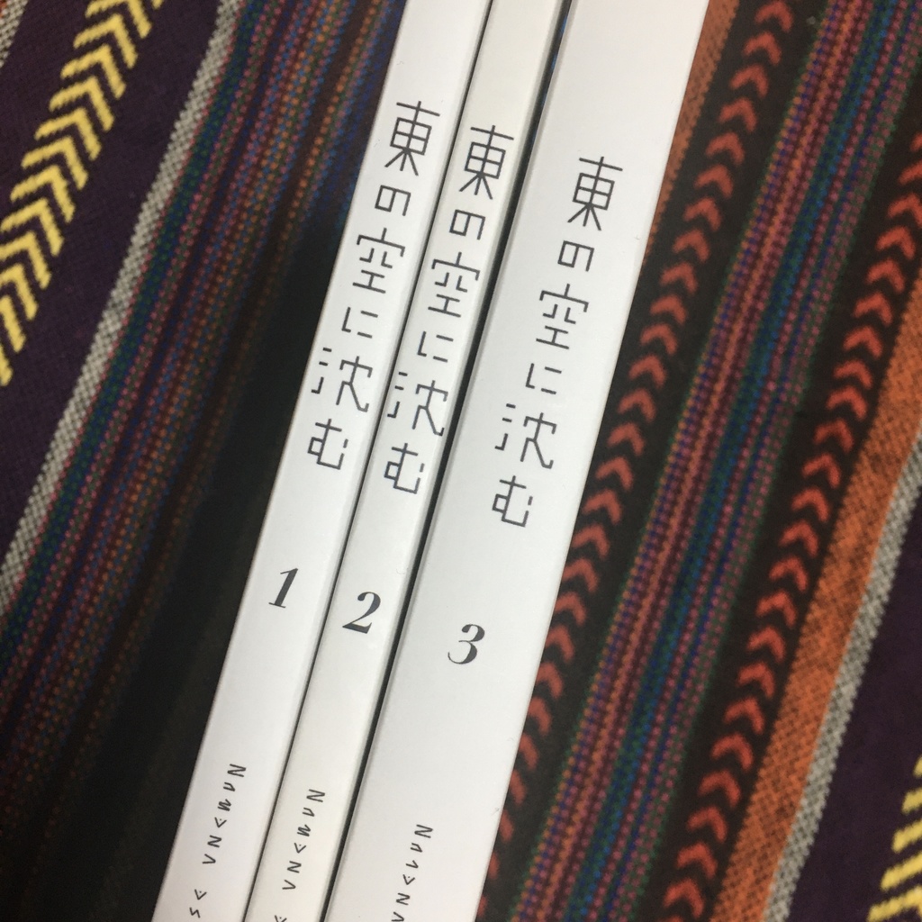 東の空に沈む 全3巻セット