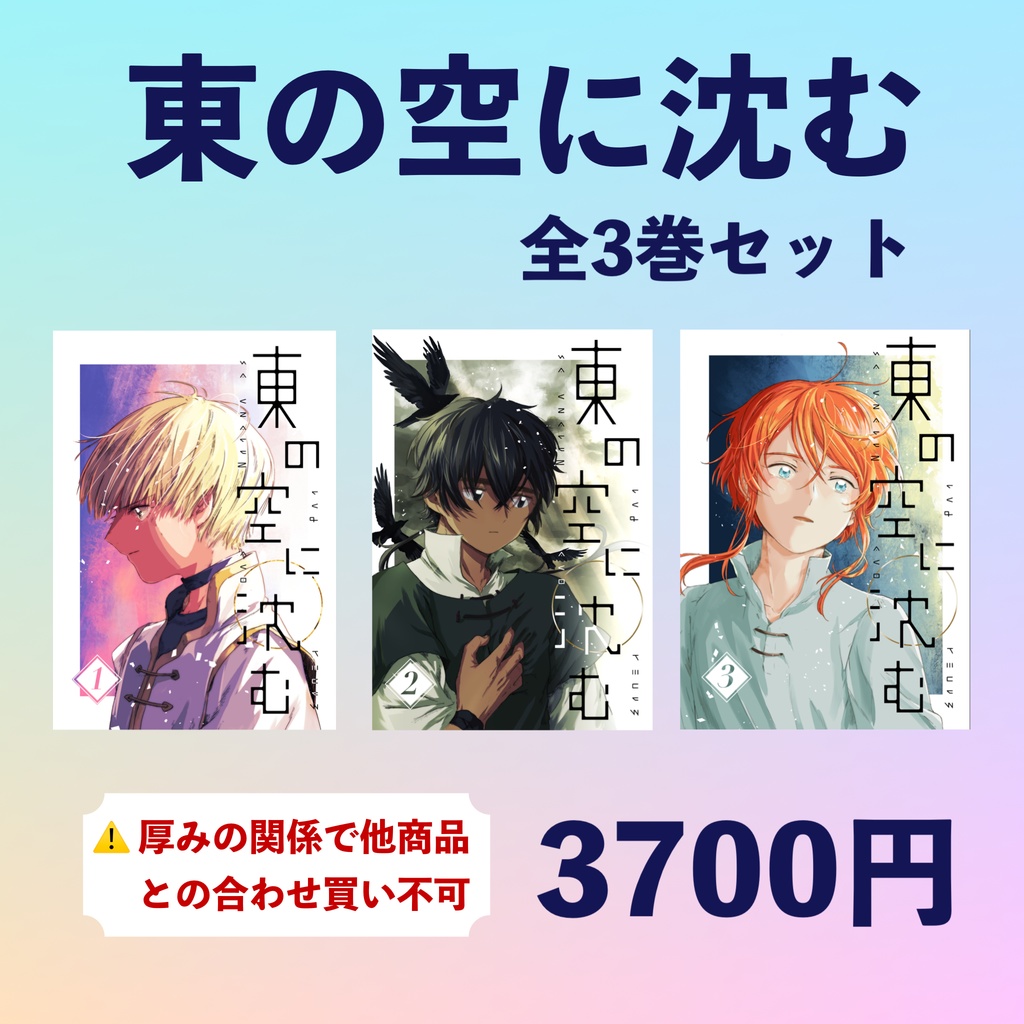 東の空に沈む 全3巻セット