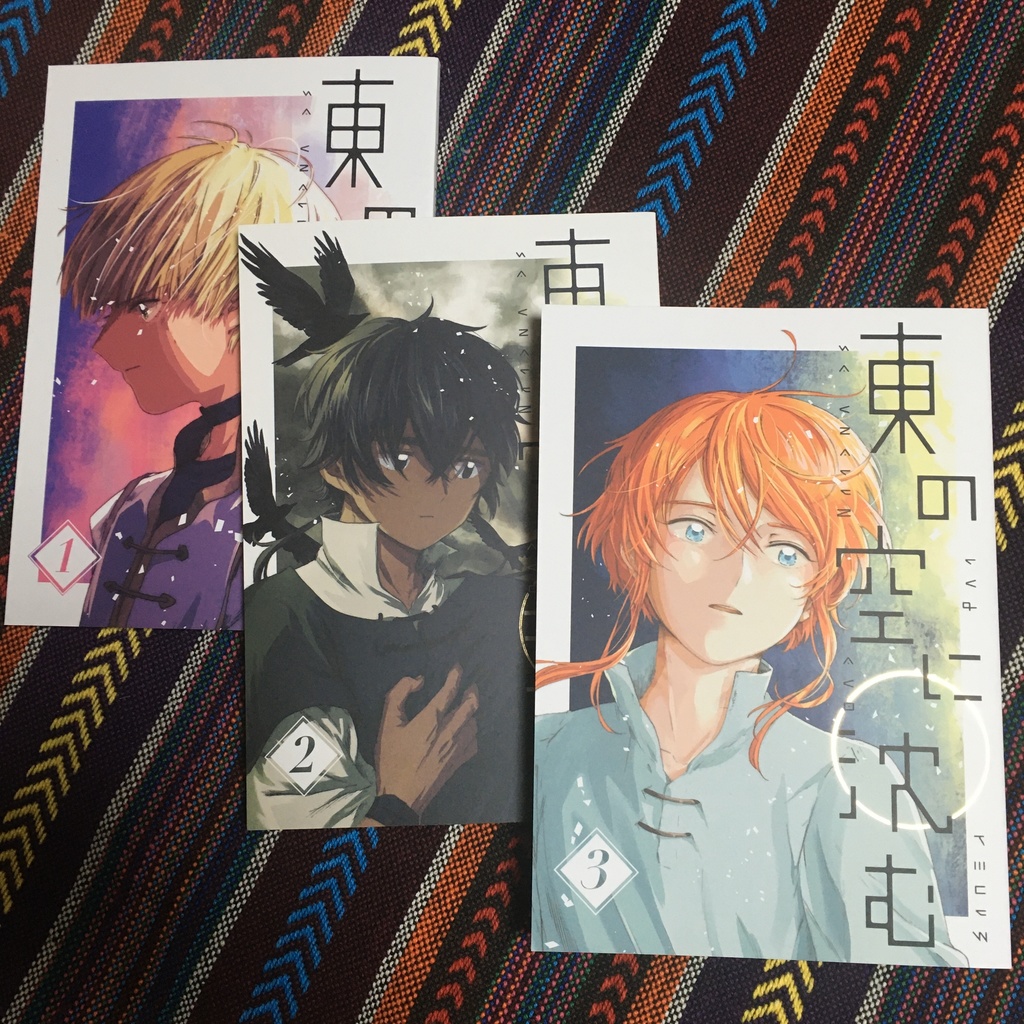 東の空に沈む 全3巻セット