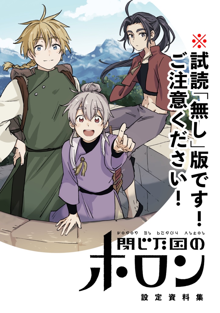 閉じた国のホロン 資料集（試読無し版）